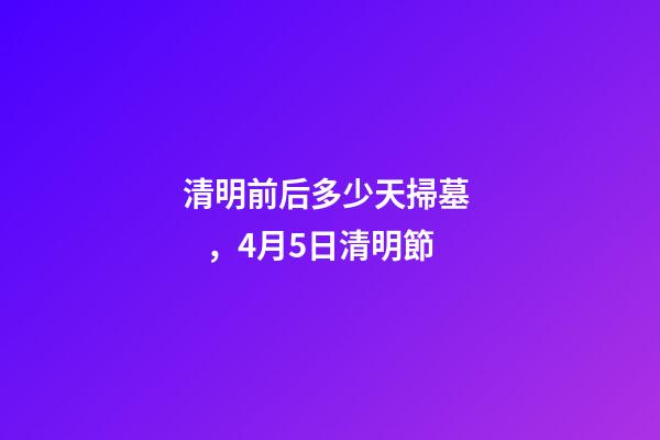 清明前后多少天掃墓，4月5日清明節-第1張-觀點-玄機派